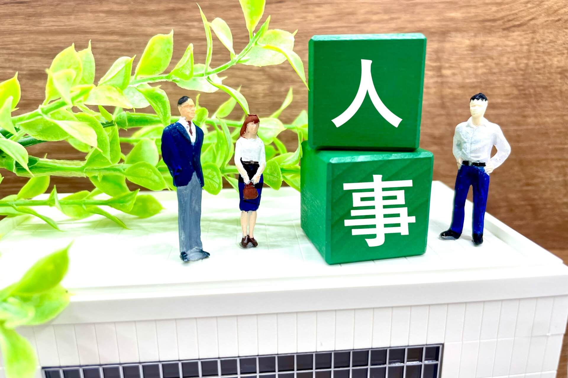 感覚や経験に頼る人事から再現性ある制度設計へ