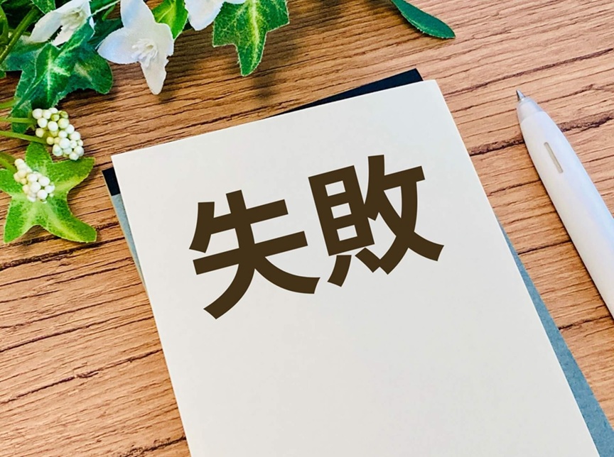 「安さ」だけで決めるとどうなる?よくある失敗例